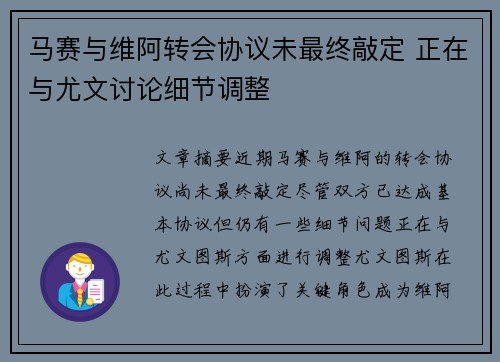 马赛与维阿转会协议未最终敲定 正在与尤文讨论细节调整