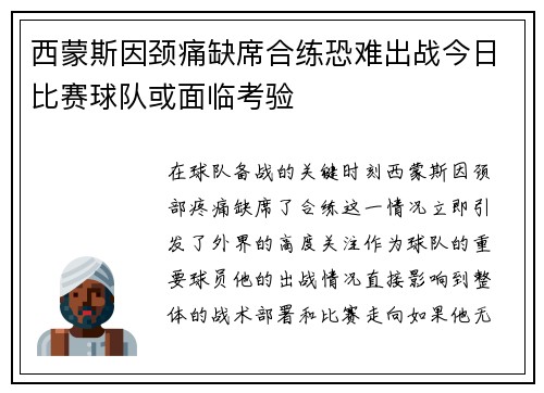 西蒙斯因颈痛缺席合练恐难出战今日比赛球队或面临考验