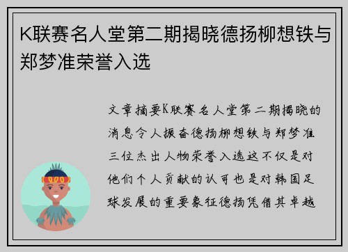 K联赛名人堂第二期揭晓德扬柳想铁与郑梦准荣誉入选
