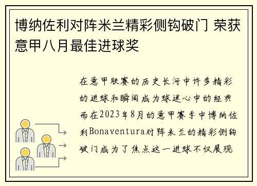 博纳佐利对阵米兰精彩侧钩破门 荣获意甲八月最佳进球奖