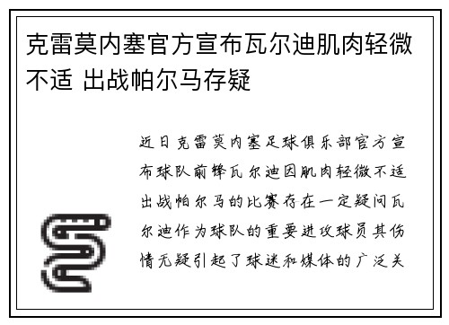 克雷莫内塞官方宣布瓦尔迪肌肉轻微不适 出战帕尔马存疑