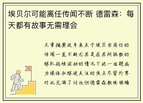 埃贝尔可能离任传闻不断 德雷森：每天都有故事无需理会