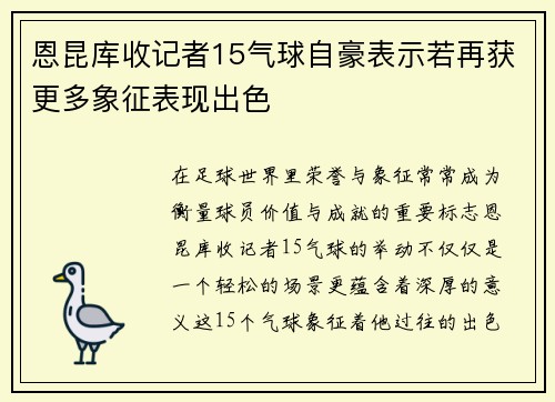 恩昆库收记者15气球自豪表示若再获更多象征表现出色