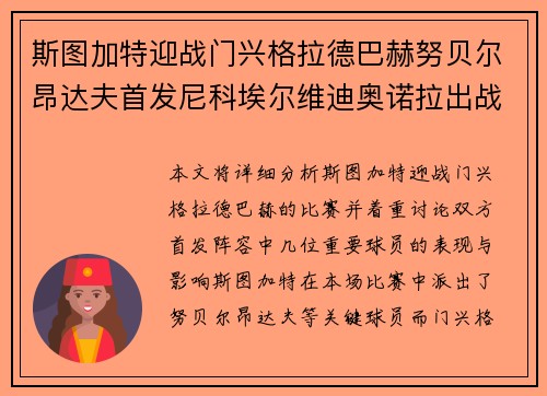 斯图加特迎战门兴格拉德巴赫努贝尔昂达夫首发尼科埃尔维迪奥诺拉出战