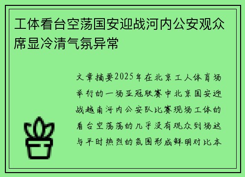 工体看台空荡国安迎战河内公安观众席显冷清气氛异常