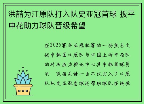 洪喆为江原队打入队史亚冠首球 扳平申花助力球队晋级希望
