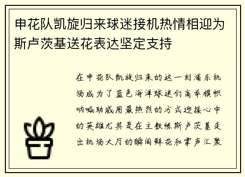 申花队凯旋归来球迷接机热情相迎为斯卢茨基送花表达坚定支持