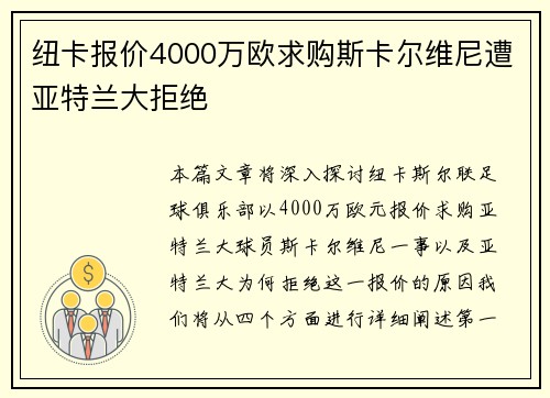 纽卡报价4000万欧求购斯卡尔维尼遭亚特兰大拒绝