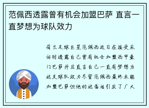 范佩西透露曾有机会加盟巴萨 直言一直梦想为球队效力