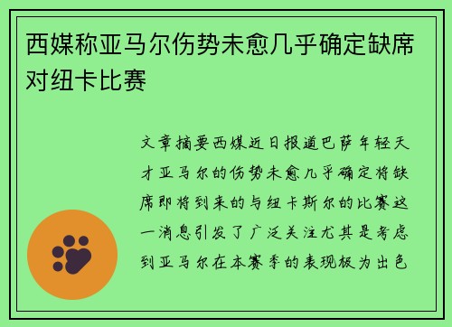 西媒称亚马尔伤势未愈几乎确定缺席对纽卡比赛