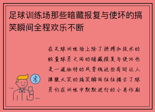足球训练场那些暗藏报复与使坏的搞笑瞬间全程欢乐不断