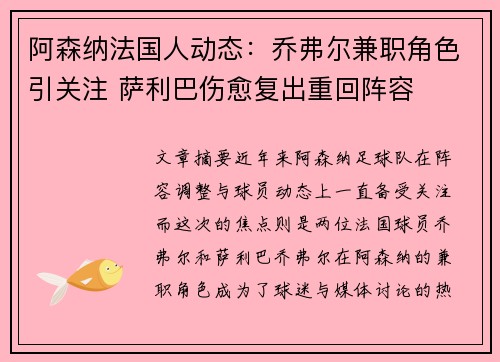 阿森纳法国人动态：乔弗尔兼职角色引关注 萨利巴伤愈复出重回阵容