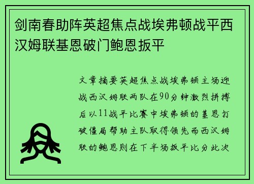 剑南春助阵英超焦点战埃弗顿战平西汉姆联基恩破门鲍恩扳平