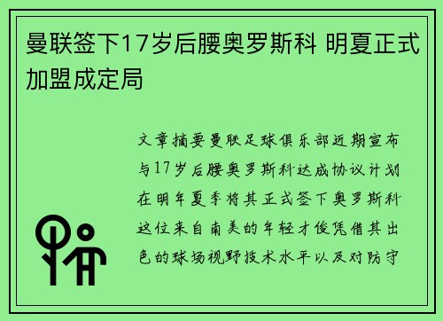 曼联签下17岁后腰奥罗斯科 明夏正式加盟成定局