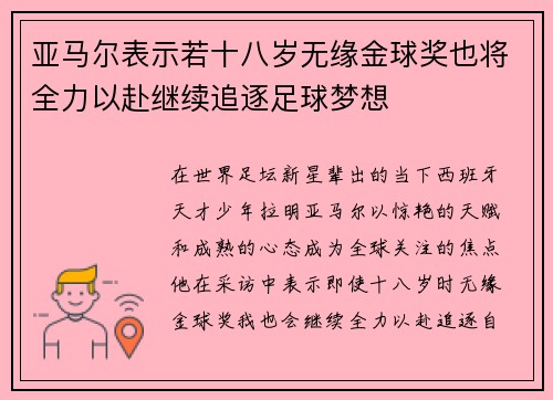 亚马尔表示若十八岁无缘金球奖也将全力以赴继续追逐足球梦想
