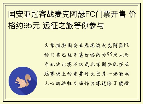 国安亚冠客战麦克阿瑟FC门票开售 价格约95元 远征之旅等你参与