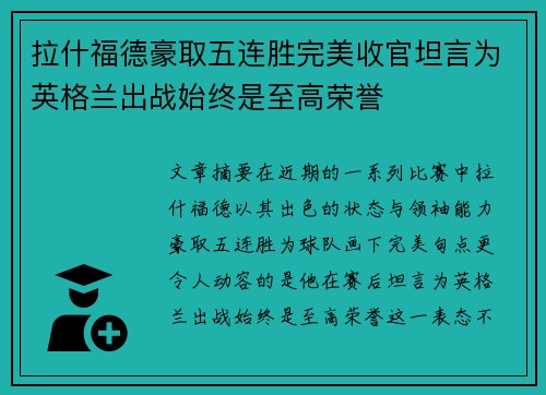 拉什福德豪取五连胜完美收官坦言为英格兰出战始终是至高荣誉