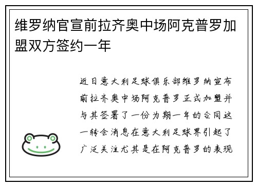 维罗纳官宣前拉齐奥中场阿克普罗加盟双方签约一年