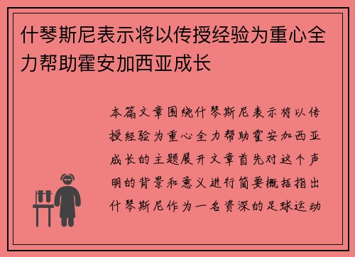 什琴斯尼表示将以传授经验为重心全力帮助霍安加西亚成长