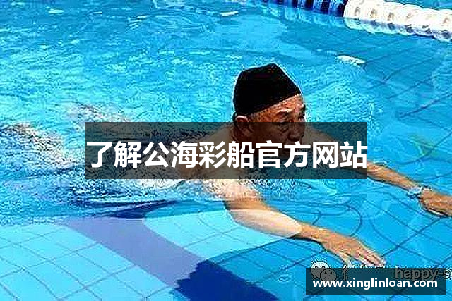 了解公海彩船官方网站