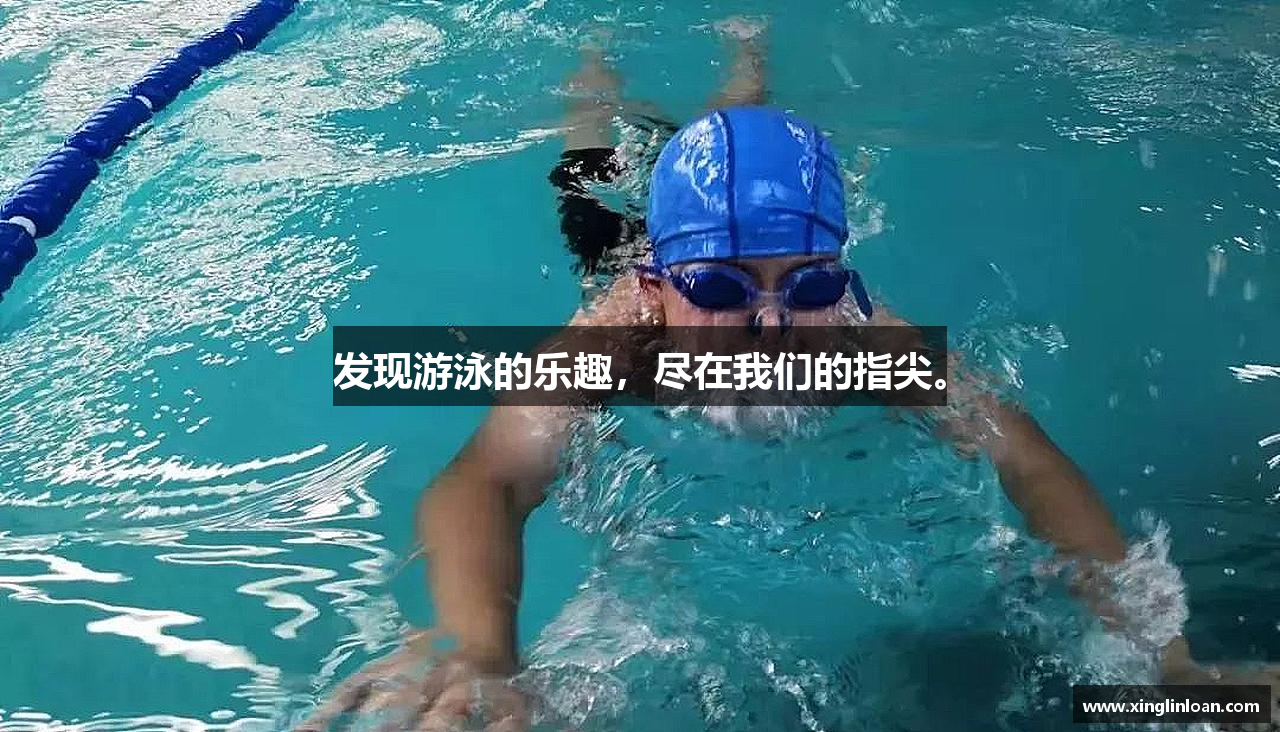 发现游泳的乐趣，尽在我们的指尖。