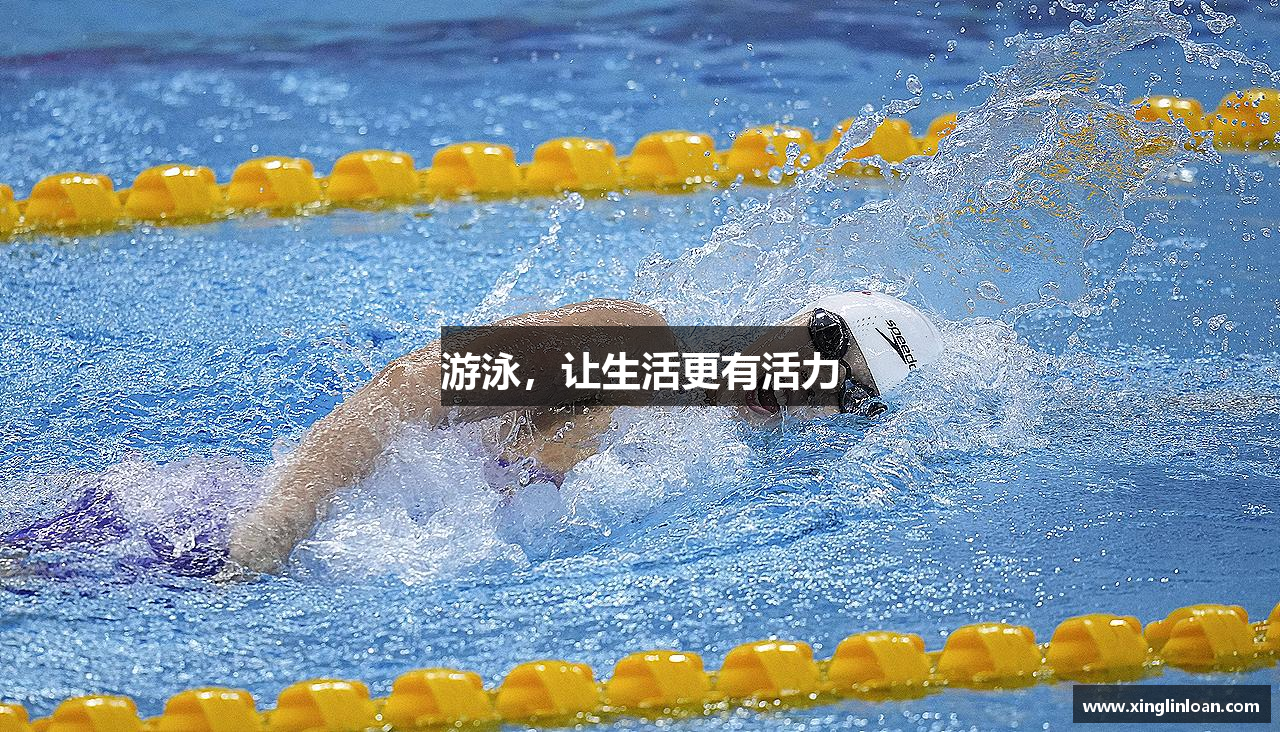 游泳，让生活更有活力